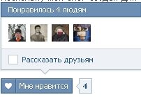кнопка Вконтакте мне нравится