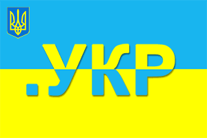 Украина получила национальный домен .УКР!