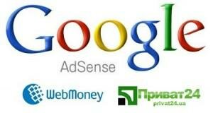 Как вывести деньги с Adsense? Вывод Adsense на Webmoney (для России) и на карточку с помощью Приват 24 (для Украины)