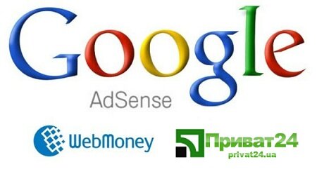 Как вывести деньги с Adsense? Вывод Adsense на Webmoney (для России) и на карточку с помощью Приват 24 (для Украины)