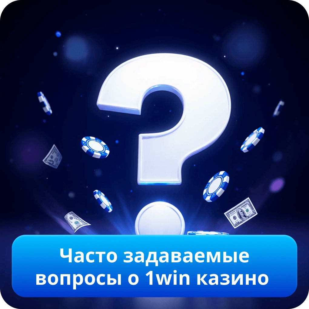 Часто задаваемые вопросы о 1win казино